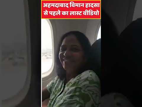 Air India Plane Crash : अहमदाबाद विमान हादसा से पहले का लास्ट वीडियो | Ahmedabad Plane Crash