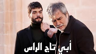 أغنية عن الأب ( ابي تاج الراس ) اسمعوها للأخير ـ محمد العربي 2024 Baba hakkında şarkı