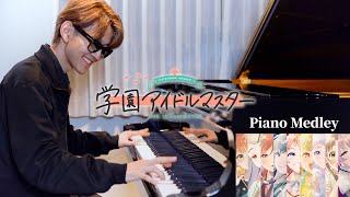 【ピアノ】学園アイドルマスターメドレー （♪Campus mode!!,ツキノカメ,世界一可愛い私,Luna say maybe,Tame-Lie-One-Step,コントラスト…）【よみぃ】
