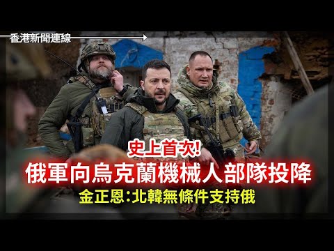 史上首次！俄軍向烏克蘭機械人部隊投降｜美國防高層主張聚焦中國卻損全球影響力 2025-07-14《香港新聞連線》