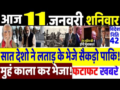 Today Breaking News ! आज 11 जनवरी 2025 के मुख्य समाचार , PM Modi, Donald Trump, Jammu, Bangladesh