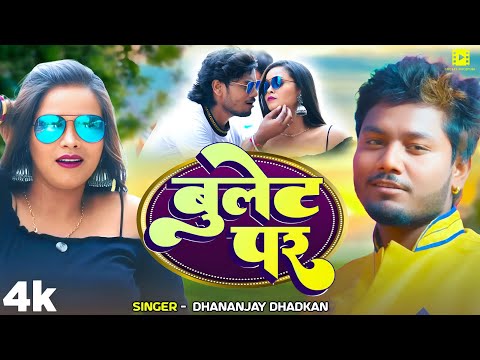 #Video | बुलेट पर | #Dhananjay Dhadkan | Bhojpuri Song 2025