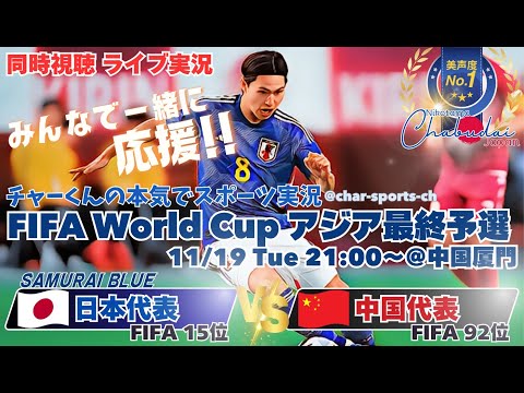 小川航基2得点!3-1快勝【サッカー】W杯2026アジア最終予選日本VS中国を実況ライブ配信! #サッカー #サムライブルーライブ配信 #日本代表中国ライブ配信 #日本代表ライブ中継