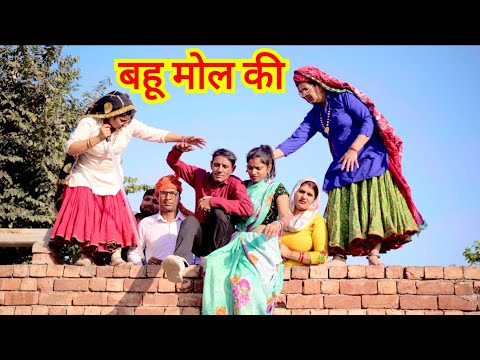 मोल की बहू // #haryanvi #natak #episode emotional story Rajasthani comedy