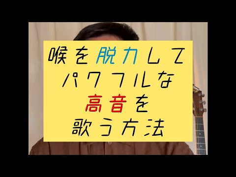 脱力パワフル高音の方法