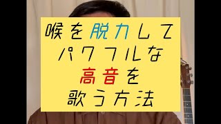 脱力パワフル高音の方法