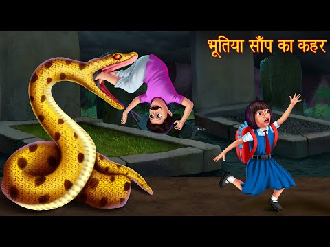 भूतिया साँप का कहर | Ghostly Big Snake | Horror Stories | Bhoot Ki Kahaniya | Chudail Kahaniya 2025