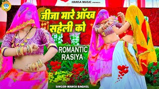जीजा–साली का😍 मस्ती भरा वीडियो ~ जीजा मारे आँख सहेली को | Manoj Baghel Raja Hindustani Rasiya |