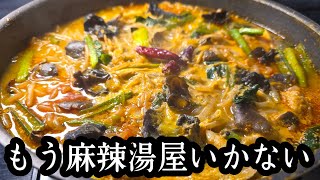 もう麻辣湯に2000円使わなくていい。超痩せマーラータン