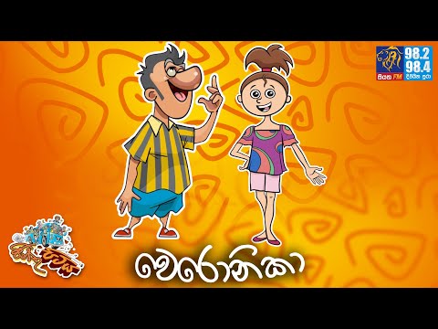 JINTHU PITIYA | @Siyatha FM  04- 07 - 2025 |  වෙරොනිකා 😍😜