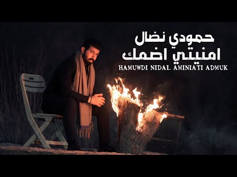 حمودي نضال  - امنيتي اضمك - فيديو كليب حصري 2025 | hamuwdi nidal - amniati admuk - Video clip