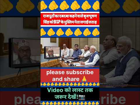 राजपूतों का दबदबा कहने वाले बृजभूषण सिंह को BSP के मुस्लिम नेतालगाई लताड़!🫵 | Viral video