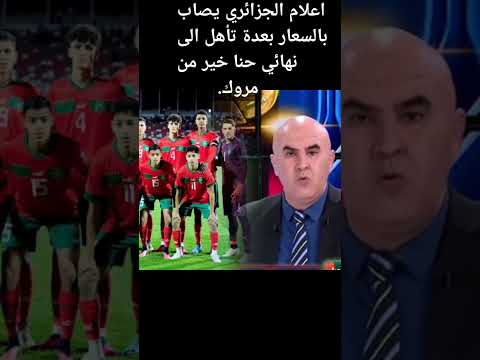اعلام الجزالري حنا خير من مروك فوزها بكأس افريقيا #المنتخبالمغربي #البنكرياس