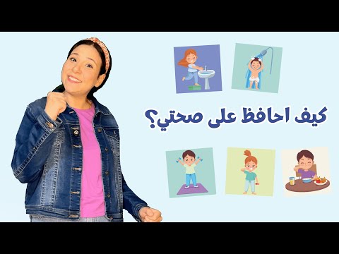 تعليم الأطفال عن العادات الصحية والنظافة الشخصية | الطعام الصحي | غسل اليدين والإستحمام