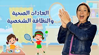 تعليم الأطفال عن العادات الصحية والنظافة الشخصية | الطعام الصحي | تعليم النطق للاطفال بالعربية