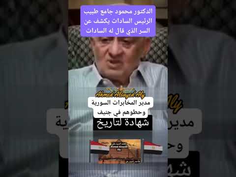 طبيب الرئيس السادات يكشف عن السر الذي قال له السادات #أحمد_السيد_على