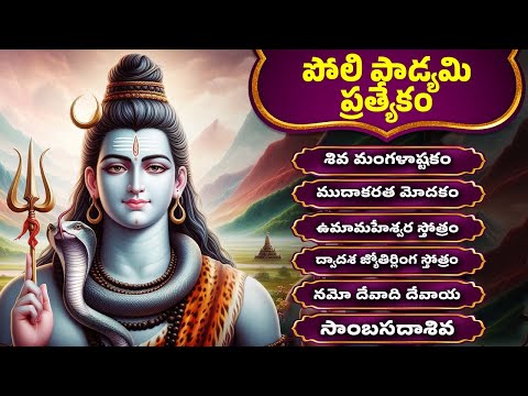 పోలి పాడ్యమి  ప్రత్యేకం | శివుడి పాటలు | ఉమామహేశ్వర స్తోత్రం | నమో దేవాది దేవాయ | Shiva Songs