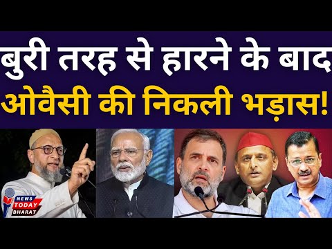 बुरी तरह से हारने के बाद क्यों भड़के ओवैसी!|AIMIM | Modi | BJP | Akhilesh | SP | Rahul | Congress |