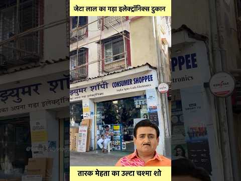 Jetha Lal real Gada electronic shop TMKOC #sorts #youtubeshorts #vikasdailyvlogs