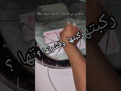 حرق استيكرات سياره كامري ٢٠٠٠ ورجعتها قديمه كنها بلد 💁🏻♂️ .#fyp #كامري #زينة_سيارات #بطحاءقريش