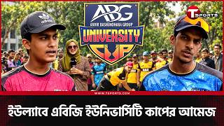 প্রস্তুতির ধার, ফান গেইমে উল্লাস, ইউল্যাব তৈরি এবিজি কাপ মাতাতে | T Sports