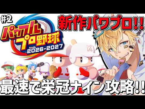 最新作パワプロ2026、最強の新入生たちと最速で栄冠ナインを攻略する!!『 パワフルプロ野球2026-2027 』#2【 エビオ/にじさんじ 】