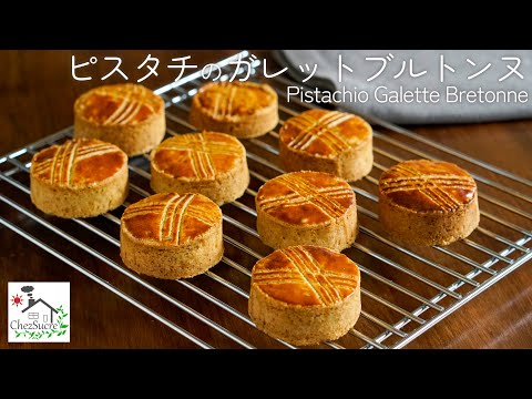 ピスタチオのガレットブルトンヌ厚焼きクッキーの作り方