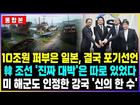 10조원 퍼부은 일본, 결국 포기선언 韓 조선 '진짜 대박'은 따로 있었다 미 해군도 인정한 강국 '신의 한 수'