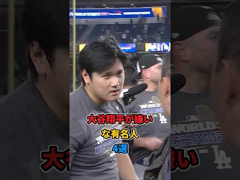 大谷翔平が嫌いな有名人4選#shorts #雑学