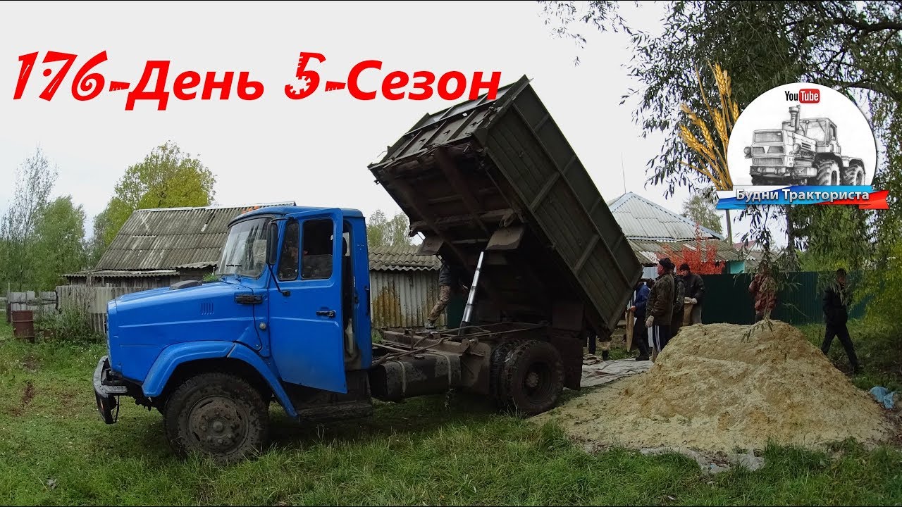 Развоз зерна пайщикам на ЗИЛ-4506. Завершение рабочего сезона 2018 (176-День 5-Сезон)