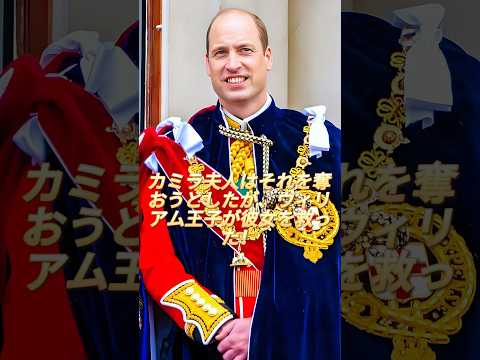 カミラは奪おうとしましたが、ウィリアム王子が彼を救いました！#camilla #princewilliam #royal