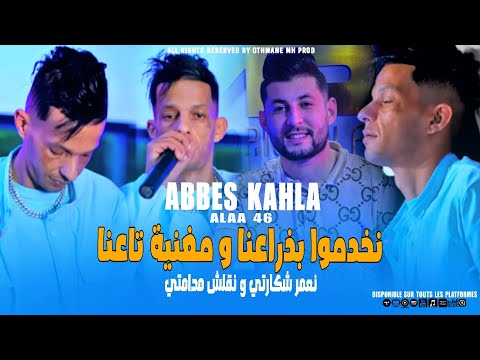 Cheb Abbes Kahla 2024 - Nkhadmo b Dra3na Maghnia Ta3na نعمر شكارتي و نقلش مدامتي •|FT Alaa 46