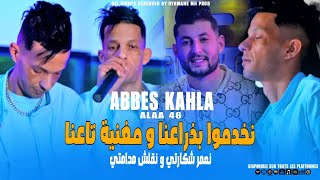 Cheb Abbes Kahla 2024 - Nkhadmo b Dra3na Maghnia Ta3na نعمر شكارتي و نقلش مدامتي •|FT Alaa 46