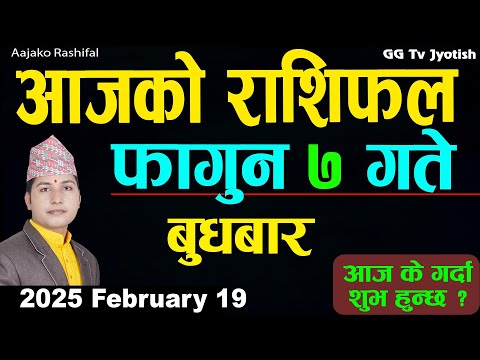 Aajako Rashifal Fagun 7 | 19 February  2025| Today Horoscope arise to pisces | Nepali Rashifal