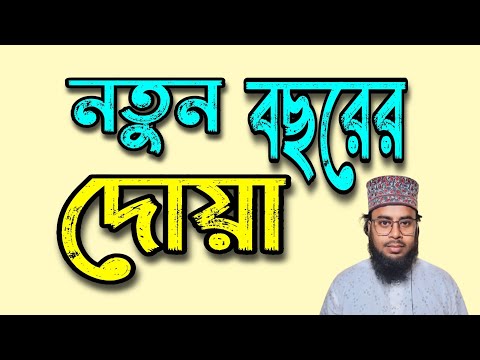 নতুন বছরের দোয়া | নতুন বছরের আমল | New years Dua | 2025 এর দোয়া | নতুন বছরে করণীয় দোয়া | দোয়া