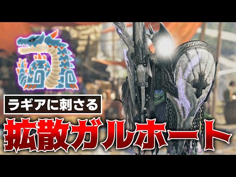 【メタ武器】肉質の硬いラギアクルスに『拡散型ガルホート』がぶっ刺さる【モンハンワイルズ】