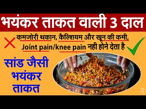 ये 3 दाल खाएं कमजोरी/थकान कैल्शियम और खून की कमी, Joint pain/knee pain नही होने देता है R7