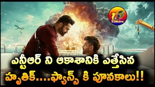 ఎన్టీఆర్ ని ఆకాశానికి ఎత్తేసిన హృతిక్….ఫ్యాన్స్ కి పూనకాలు! | Hrithik Roshan Comments On NTR