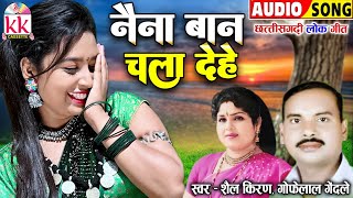 Gofelal Gendle | Shail Kiran | Cg Song | Naina Baan Chala Dehe | गोफेलाल गेंदले Chhatttisgarhi Geet