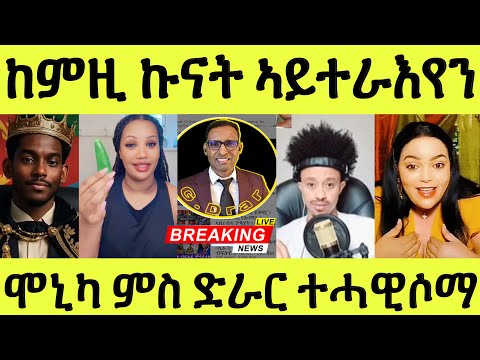 እናሰተና/ ናሆም ምስ ዳህላክ ዝጀመርዎ/ ሞኒካ ጆርጆ ድራር ተሓዊሶማ/ ብኩሉ ዝበሃል ዘሎ ንስማዕ