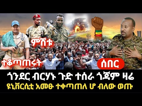 ሰበር- አብይ ጉድ ተሰራ ጎንደር አንቀጠቀጡት- ጎጃም ዛሬ ከተማ ተቆጣጠሩ- ዩኒቨርሲቲ አመፅ ሆ ብለው ወጡ