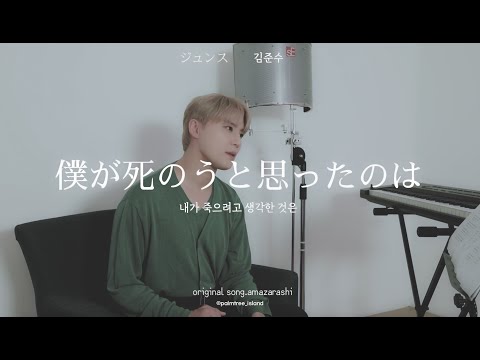 [COVER] AMAZARASHI - 내가 죽으려고 생각한 것은(僕が死のうと思ったのは)ㅣCover by 김준수(XIA)