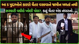 Chaitar Vasava આ કારણે જામીન નામંજૂર થાય છે, chaitar Vasava case today update| Vasava property kitna