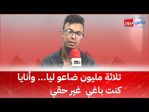 أيوب: قصة 3 مليون ضاعوا بين الظلم واليأس.. وهادشي اللي خلاني نحاول ننتحر