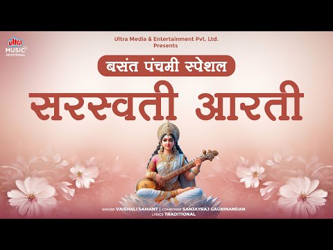 Saraswati Arati | Basant Panchami Special | Vaishali Samant