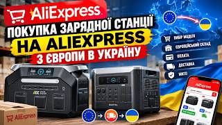 Як купити зарядну станцію на AliExpress з доставкою з Європи в Україну? Детальна інструкція