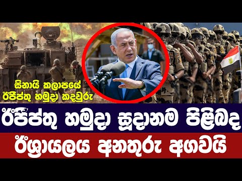 ඊශ්‍රායලය ඊජීප්තුවට අනතුරු අගවයි/දේශසීමාව ආසන්නයේ හමුදා