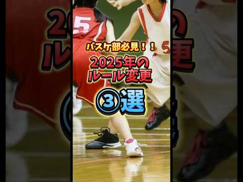 【バスケ】2025年のルール変更③選🏀