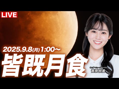 【天体ライブ】皆既月食2025  青原桃香キャスター生中継 日本で3年ぶりの皆既月食 ／Total lunar eclipse／2025年9月8日(月)1:00〜