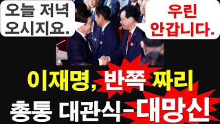 이재명, 반쪽 짜리총통 대관식-대망신. 오늘 저녁 오시지요. 우린 안 갑니다. [레지스탕스TV, 정광용TV]